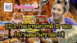 ต๊ะต่อนยอน STYLE EP.2 : กินบะหมี่เกาหลี 12 ซอง ! (ยำผสมกันทุกรส)