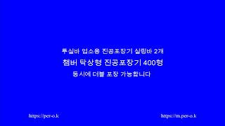 진공포장기 챔버형 투실바 탁상형  더블포장 가능