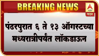 Pandharpur Lockdown पंढरपुरात 6 ते 13 ऑगस्टच्या मध्यरात्रीपर्यंत लॉकडाऊन-जिल्हाधिकारी मिलिंद शंभरकर