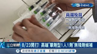 高端疫苗明日開打！蔡英文總統7:30將赴台大施打\