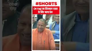 CM Yogi का Shivpal Yadav के लिए जागा प्रेम... । Abp Ganga  Shorts