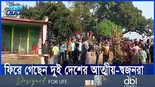 ভারতের অসহযোগিতা, এবার ঠাকুরগাঁও সীমান্তে হয়নি দুই বাংলার মিলনমেলা | ETV NEWS | Ekushey TV