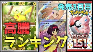 【ポケモンカード】151☆ポケカ高額相場ランキングベスト50（[Pokemon Cards] 151 ☆ Pokéka High Price Ranking Best 50）