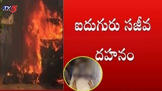 విద్యుత్ స్తంభాన్ని ఢీకొట్టిన ఆటో : ఐదుగురు సజీవ దహనం | Chintapalli, Visakha | TV5 News