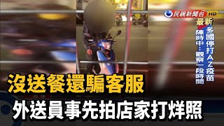 沒送餐還騙客服 外送員事先拍店家打烊照－民視新聞