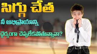 సిగ్గుపడి కూర్చుంటే Success రాదు|How To Over Come Shyness| best motivational video