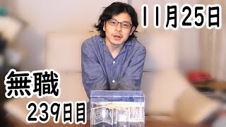 無職の貯金切り崩し生活239日目【11月25日】