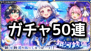 【黒猫のウィズ】星と氷の銀河鉄道　エステレラ発、ポポラの里経由、クエス＝アリアスゆき　ガチャ50連