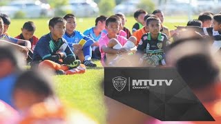 MTUTD.TV รอบ2 คัดเยาวชน 9-12 ปีเข้าอะคาเดมี่เอสซีจีเมืองทองฯสุดเข้มข้น