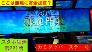 ここは無難に賞金加算？　スタホ生活第221話　【ゆっくりスタホ3実況】