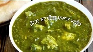 ਬਿਲਕੁਲ ਨਵੇਂ ਤਰੀਕੇ ਨਾਲ ਬਣਾਉ ਪਾਲਕ ਪਨੀਰ❤।Palak Paneer recipe # Palak paneer by punjabi tadka recipes.