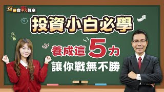 投資小白必學 養成這5力讓你戰無不勝【輝哥實戰教室】陳石輝 分析師