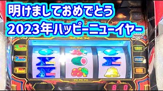 カピバラくん　2023年めでたくばーっとお祝いしましょう　バーサスリヴァイズ　＃