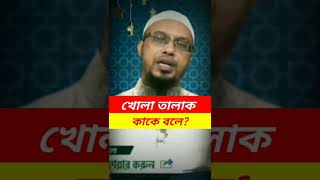 খোলা তালাক কাকে বলে? Shaykh Ahmadullah #Shorts