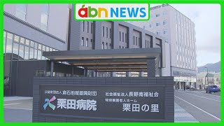 栗田病院の新病棟が竣工しお披露目 新たな検査機器を導入しエリア拡大　特養も併設（abnニュース　2025.01.25）