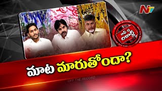 Pawan Kalyanను వదిలేసి Chandrababuనే YS Jagan టార్గెట్ చేశారా..? | YSRCP | TDP | Janasena | OTR |Ntv