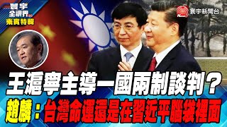 【趙麟特輯】王滬寧主導一國兩制談判？ 趙麟：台灣命運還是在習近平腦袋裡面 @globalvisiontalk   #來賓特輯 #趙麟 #何戎 20221105