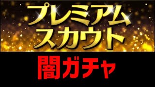 [神回]プロスピの闇ガチャ.プレミアムスカウトを単発10連引いたらどうなるのか検証！わけわかめ🍀