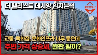 대형평형의 더 팰리스트 데시앙, 교통, 상업, 교육, 문화 인프라를 보유했는데 완판 나올까?