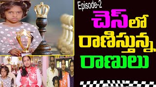 Episode-2 | Queens of Chess | చెస్ లో రాణిస్తున్న రాణులు | Chess | చెస్ లో రాణిస్తున్న అక్క చెల్లి