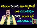 భయంకరమైన దిష్టి, శత్రు బాధలు పోవాలంటే శనివారం నల్లదారం ఇలా కట్టుకోవాలి | Machiraju Kiran Kumar