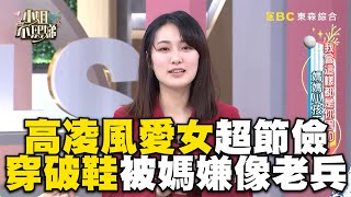 高凌風愛女超節儉！穿破鞋上節目媽嫌：是老兵？！#小姐不熙娣【精華】