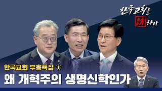 [CTS 한국교회를 논하다] 445회ㅣ한국교회 부흥특집(1)ㅣ왜 개혁주의 생명신학인가