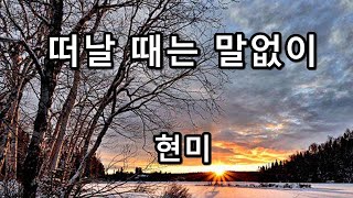 떠날 때는 말없이 - 현미 (성인가요)