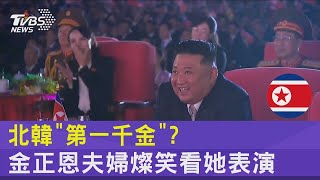 她是北韓「第一千金」  北韓國慶表演 金正恩關注這女孩｜TVBS新聞