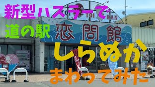 新型ハスラーで北海道の道の駅をまわってみる　道東編　しらぬか