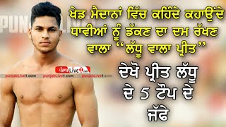 ਲੱਧੂ ਵਾਲੇ ਪ੍ਰੀਤ ਦੇ ਟੌਪ ਦੇ 5 ਜੱਫੇ | Preet Ladhu Top 5 Stops | Ladhu Wala Preet Kabddi Stopper