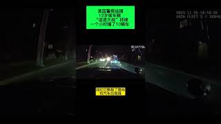 美国警察追捕12岁偷车贼  “追逐大战”持续一个小时撞了10辆车【知晓新闻】112823