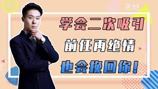 花好挽回攻略：妳若做到“二次吸引”，男人就算再冷漠，也扛不住妳的挽回！