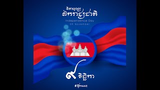 អបអរសាទរខួបអនុស្សាវរីយ៍លើកទី ៦៧ នៃទិវាបុណ្យឯករាជ្យជាតិ ព្រះរាជាណាចក្រកម្ពុជា 🇰🇭🇰🇭