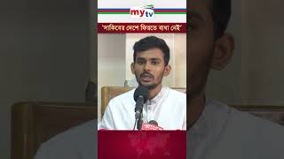 সাকিবের দেশে ফিরতে বাধা নেই: উপদেষ্টা আসিফ | Mytv News #sakibalhasan #asifmahmud