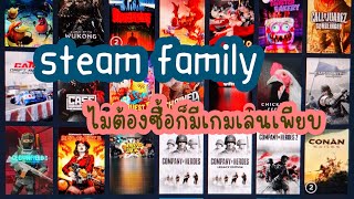 Steam family เล่นเกมโดยไม่ต้องเสียตังซื้อ วิธีใช้ดูจบเข้าใจเลย!!