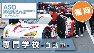 福岡の専門学校で自動車の学科は麻生工科自動車大学校