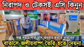 নিরাপদ ও টেকসই এসি কিনুন যা বাতাসে জলীয়বাষ্প ছেকে নিরাপদ বাতাস পাবেন