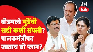 Dhananjay Munde आणि Pankaja Munde यांचा दरारा कसा संपला? Ajit Pawar बीडचे पालकमंत्री,कोणता डाव?