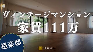 【芸能人が住む豪邸】最高の立地とクオリティ！家賃111万円の広々ヴィンテージマンションを内覧