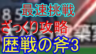 オクトパストラベラー大陸の覇者　偉大なる建築家攻略　歴戦の斧周回 TA