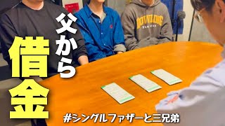 【総額１００万⁈】学生のうちに！大学生３人と父の決断！！(NO.338)