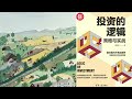 有声书 听书 投资 《 投资的逻辑：策略与实战 》 02 完结