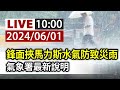 【完整公開】LIVE 花蓮深夜規模5.5地震、最大震度4級 地震中心說明