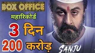 Sanju 3rd Day Box Office Collection | Weekend Collection | Ranbir Kapoor, Sonam Kapoor