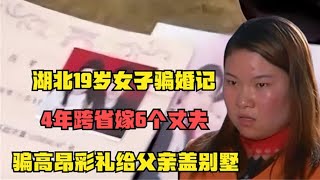 19歲湖北女子，4年時間騙取高昂彩禮，嫁了六個丈夫，為父親蓋起豪華別墅 #钉子户 #银行纠纷 #交通事故 #蛮横行为 #盗窃银行