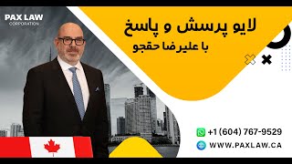 لایو پرسش و پاسخ مهاجرت و پناهندگی کانادا 15 بهمن با آقای علیرضا حق جو مشاور رسمی مهاجرت