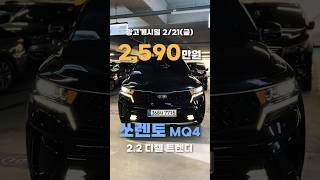 [2,590만원] 쏘렌토 MQ4 2.2 디젤 2WD 트렌디 #쏘렌토MQ4 #신형쏘렌토 #쏘렌토중고