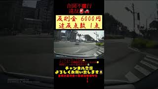 合図不履行違反🚨ノーウィンカー⚠️