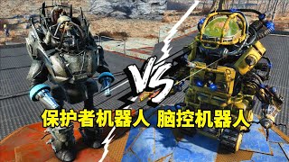 【辐射斗兽场】机器人篇：保护者机器人 VS 脑控机器人